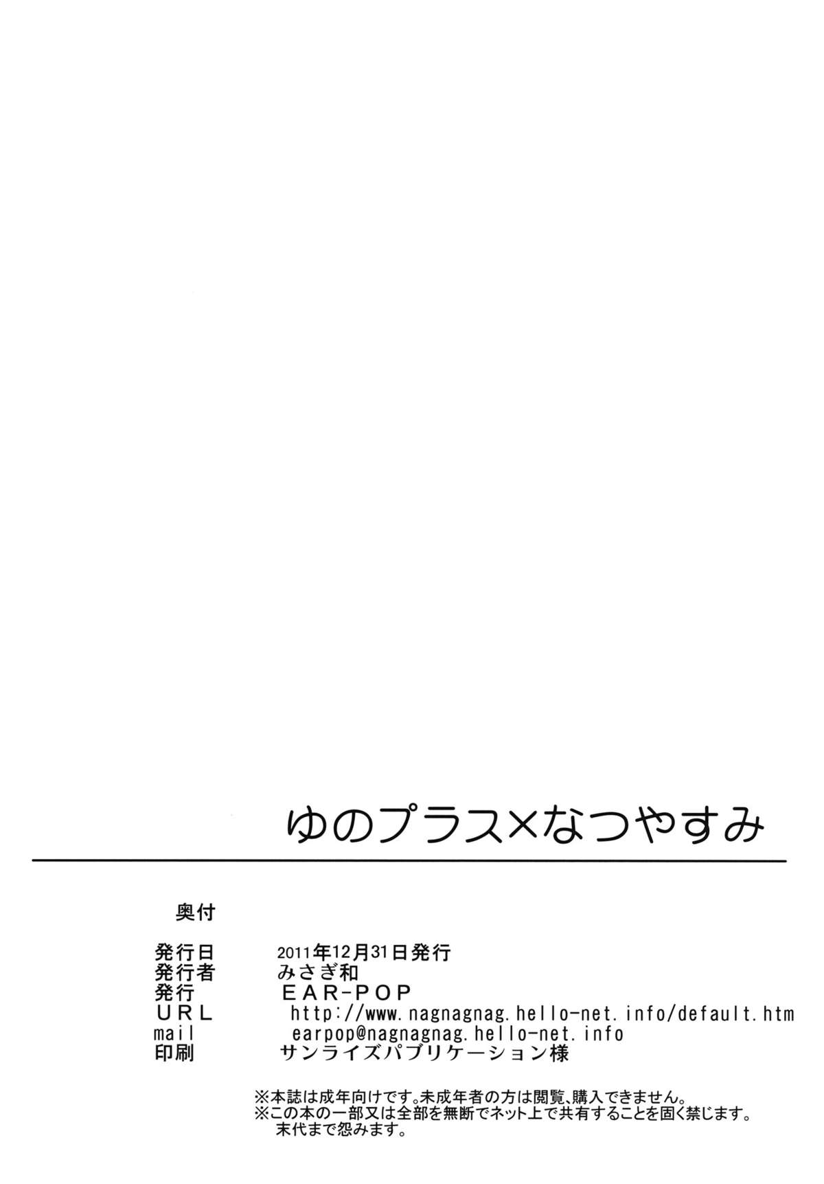 (C81) [EAR-POP (みさぎ和)] ゆのプラス×なつやすみ (ひだまりスケッチ)