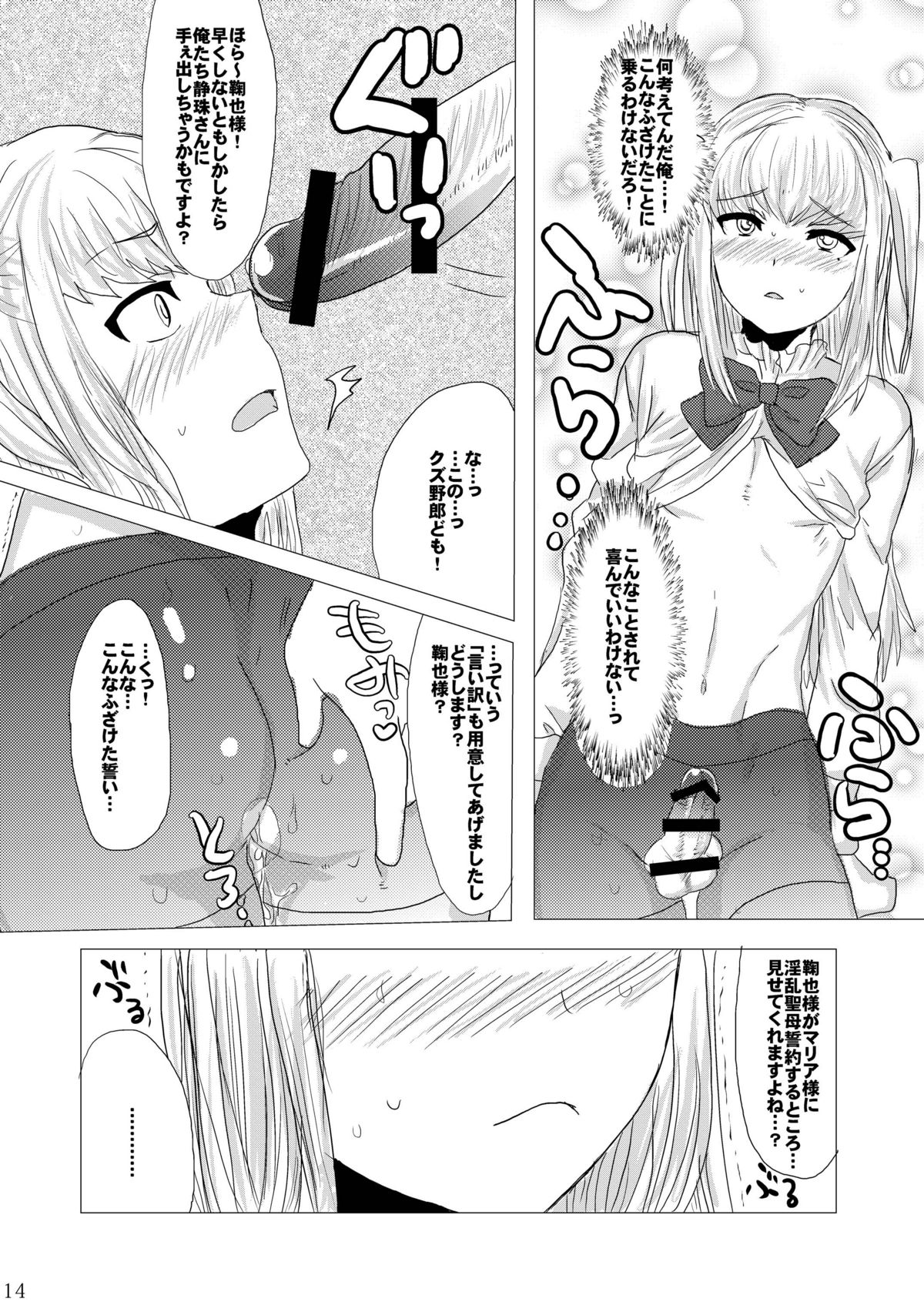 (C80) [ミネ農場 (ミネむら)] 淫乱聖母鞠也様 (まりあほりっく)