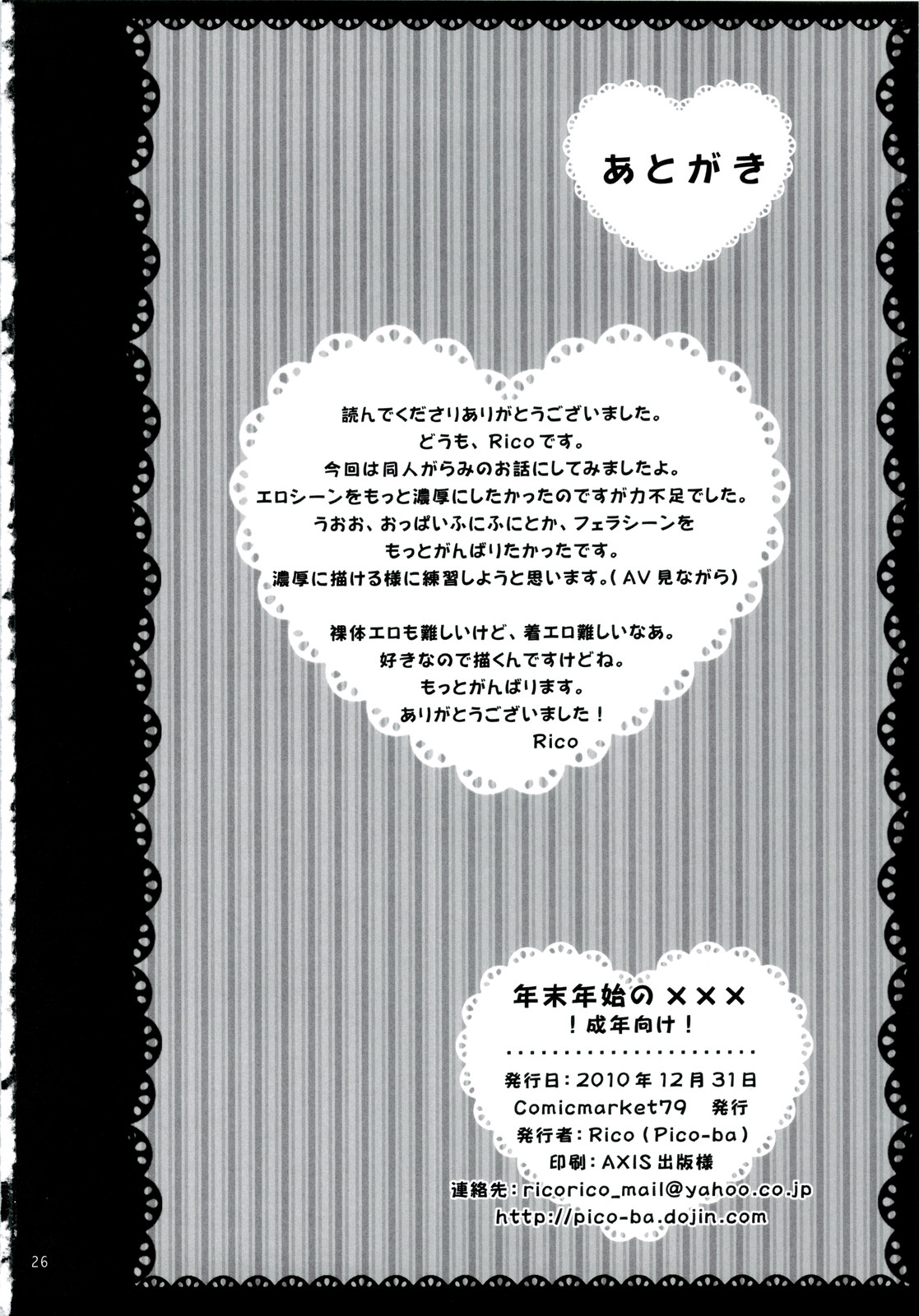 (C79) [Pico-ba (Rico)] 年末年始の×××♥ コミケとわたし どっちがだいじ?