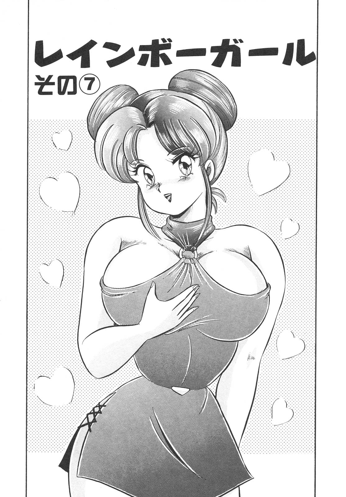 [わたなべわたる] 巨乳でドッキン