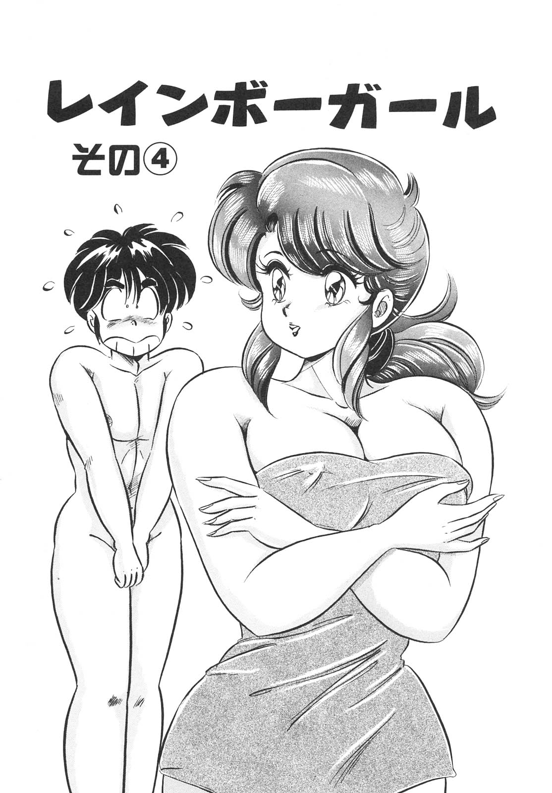 [わたなべわたる] 巨乳でドッキン