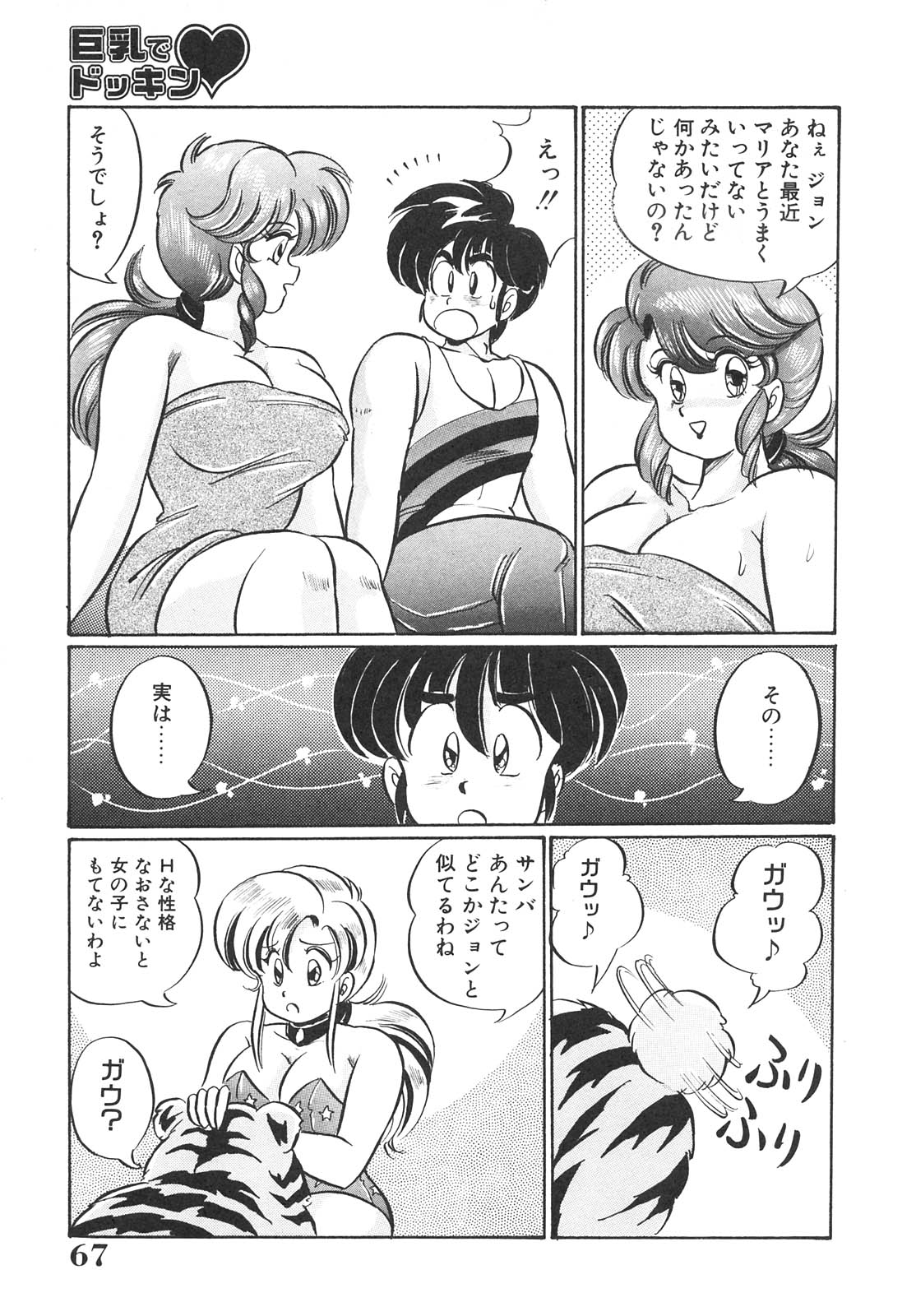 [わたなべわたる] 巨乳でドッキン