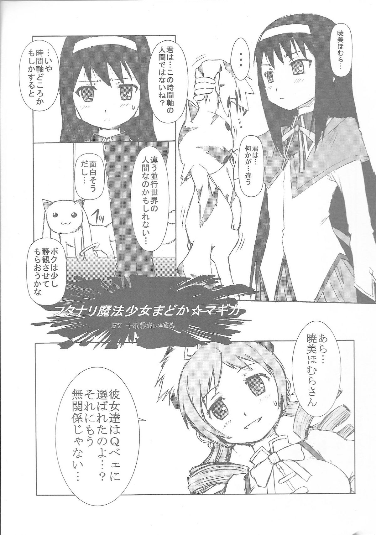 (COMIC1☆05) [えすかるご倶楽部 (十羽織ましゅまろ)] MOARE (魔法少女まどか☆マギカ)