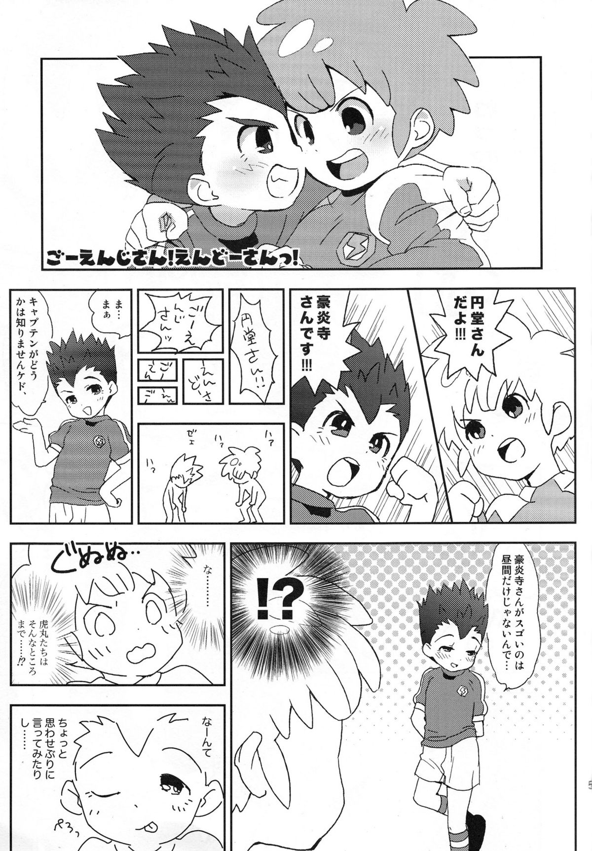 [ムゲンキャンバス (いぬずみ)] ごーえんじさん!えんどーさんっ! (イナズマイレブン)