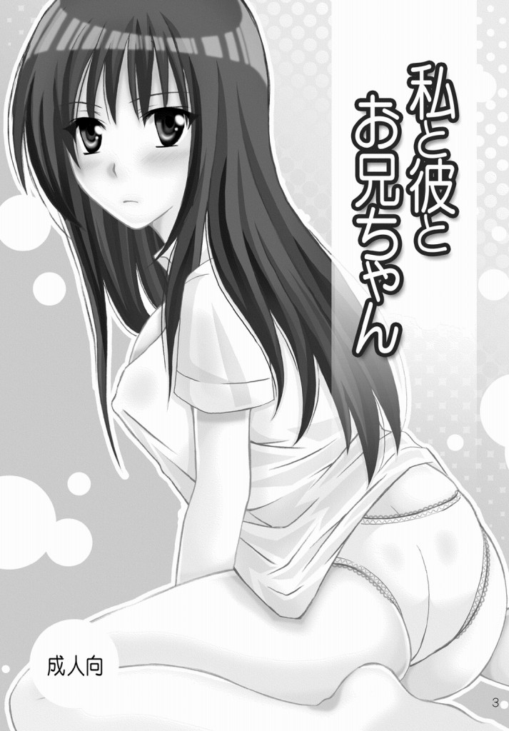 (C76) [氷月 (百乃木富夢)] 私と彼とお兄ちゃん (ToLOVEる-とらぶる-)