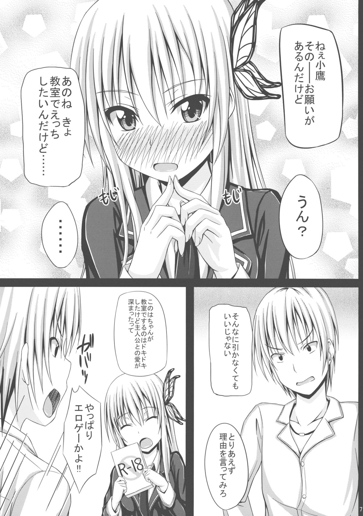 (COMIC1☆5) [shakestyle (ShAKe)] ドキドキTEMPTATION 2 (僕は友達が少ない)