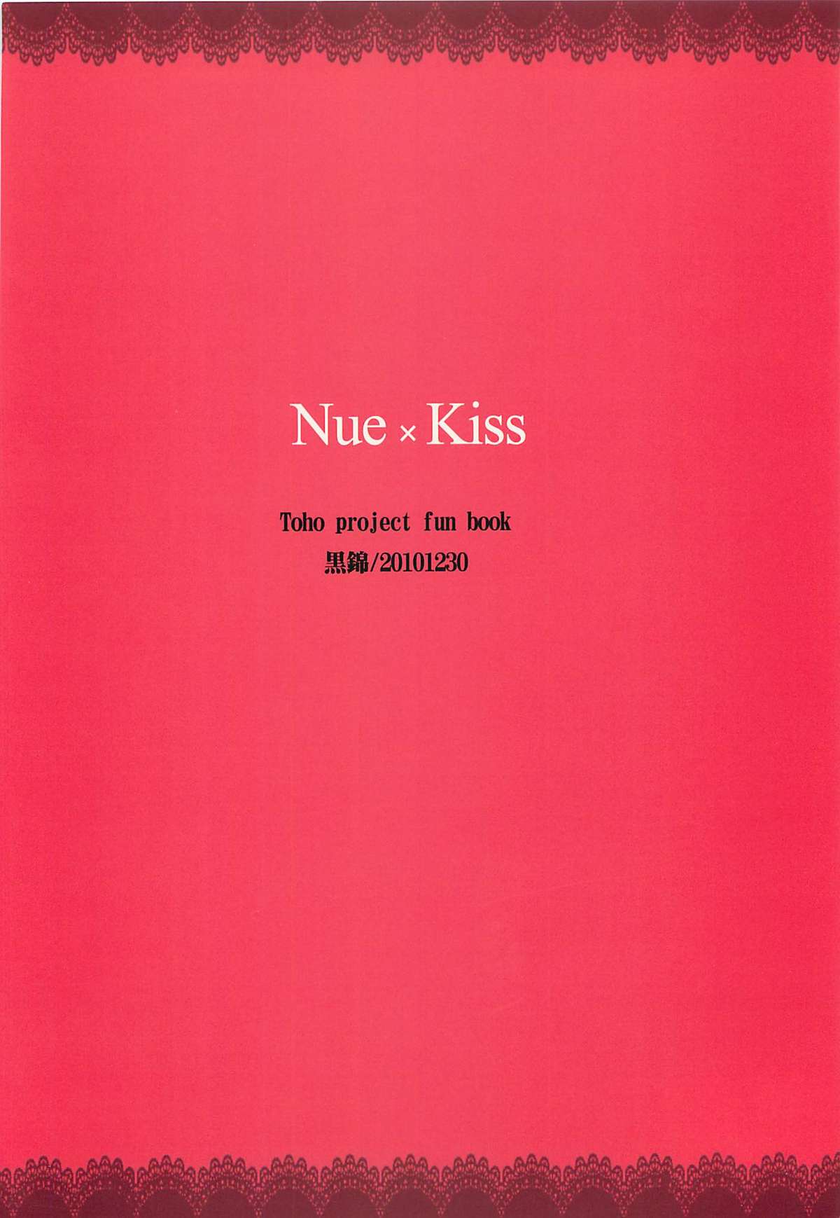 (C79) [黒錦 (タカハル)] Nue × Kiss (東方Project)