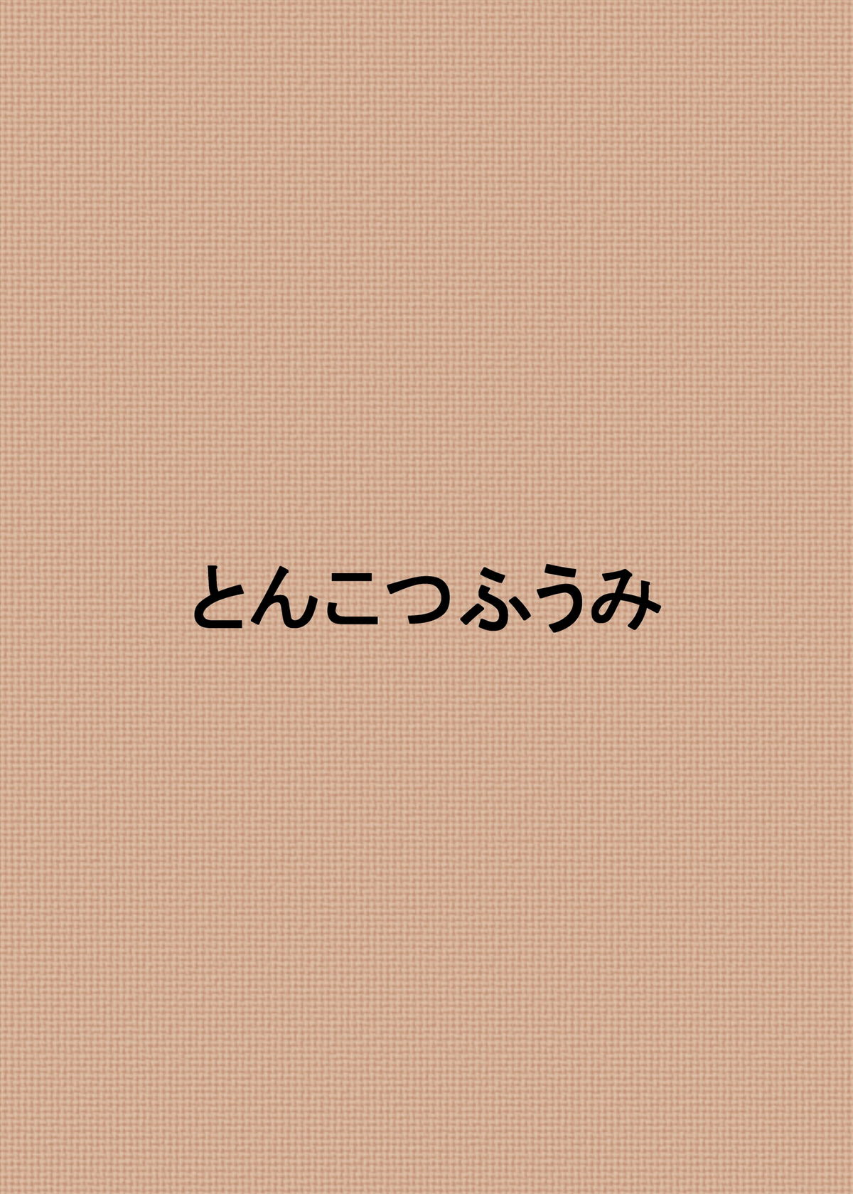 (C77) [とんこつふうみ (ぽんこつ)] メイと楽しくえっちする本 (ギルティギア)