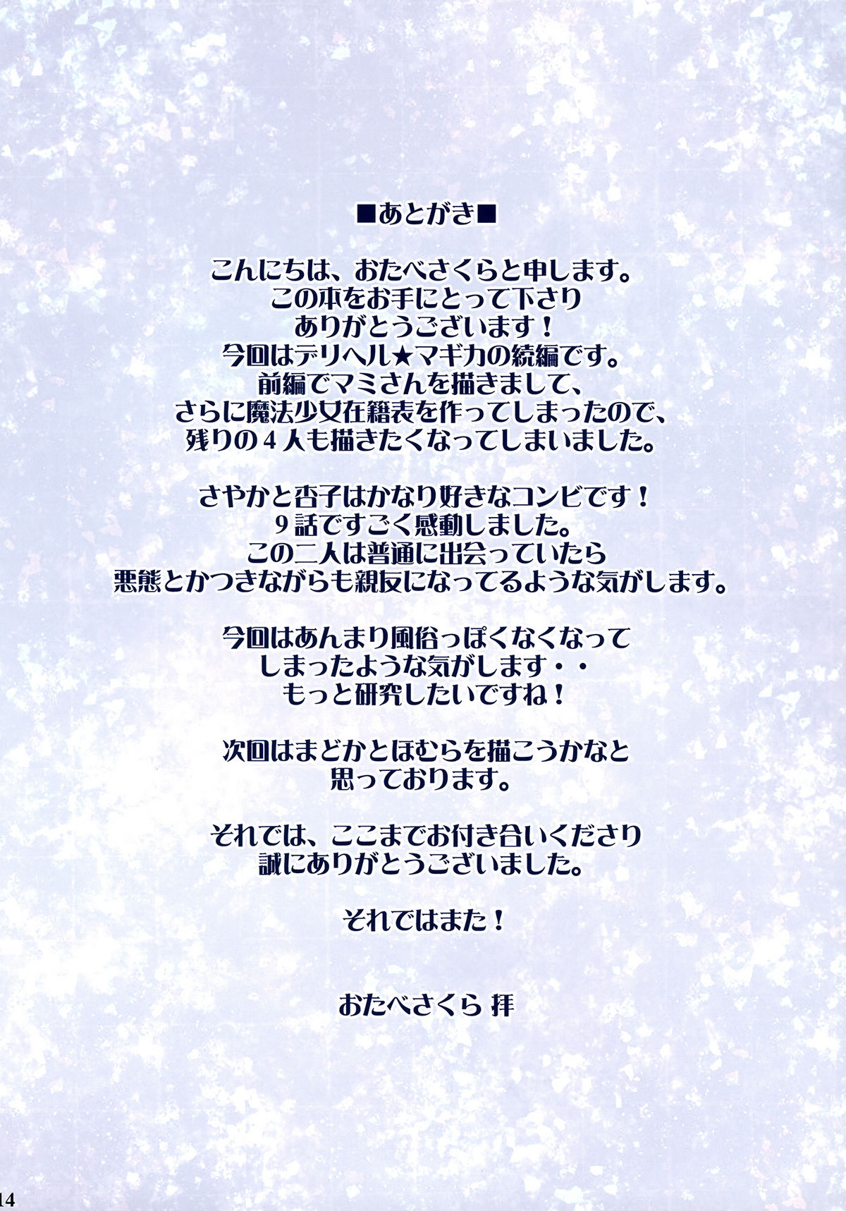 (COMIC1☆5) [おたべ★ダイナマイツ (おたべさくら)] 魔法風俗デリヘル★マギカ 2 (魔法少女まどかマギカ)