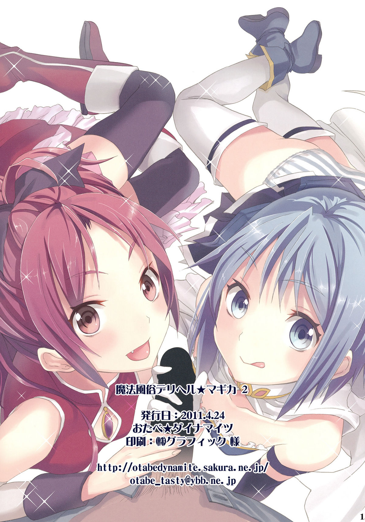 (COMIC1☆5) [おたべ★ダイナマイツ (おたべさくら)] 魔法風俗デリヘル★マギカ 2 (魔法少女まどかマギカ)