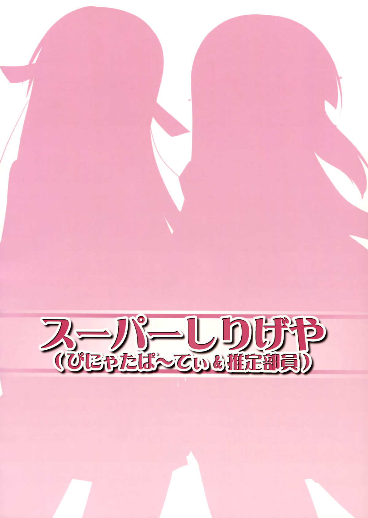 (C75) [ぴにゃたぱ~てぃ & 志望推定時刻 (永深ゆう & そーいち)] 壮絶な…色気… (かんなぎ)