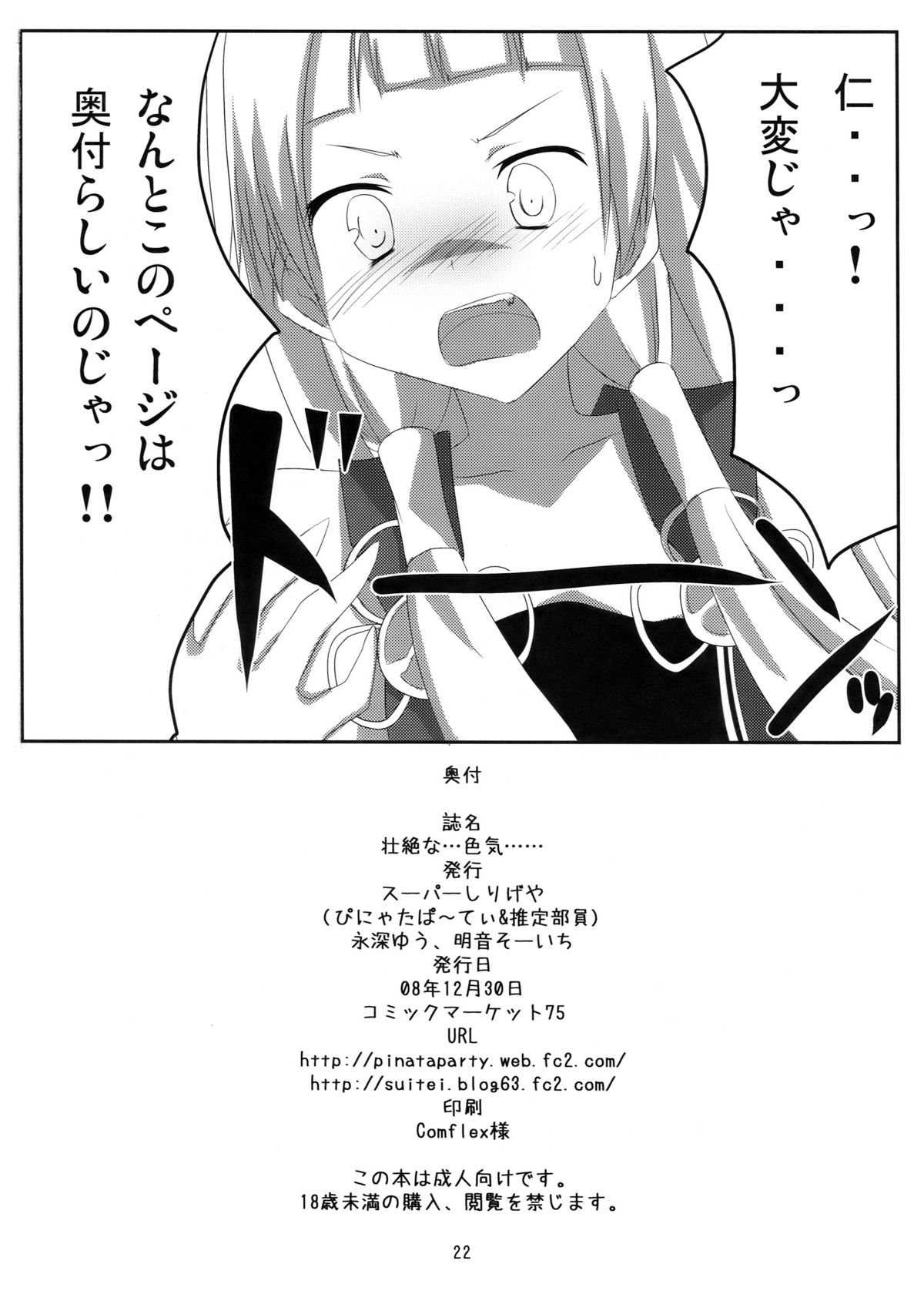 (C75) [ぴにゃたぱ~てぃ & 志望推定時刻 (永深ゆう & そーいち)] 壮絶な…色気… (かんなぎ)