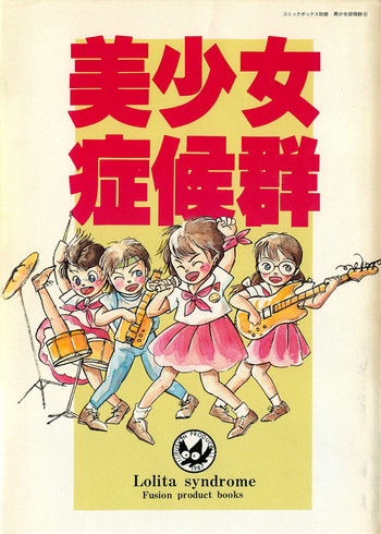 美少女症候群 (1985) 美少女症候群 (1985)