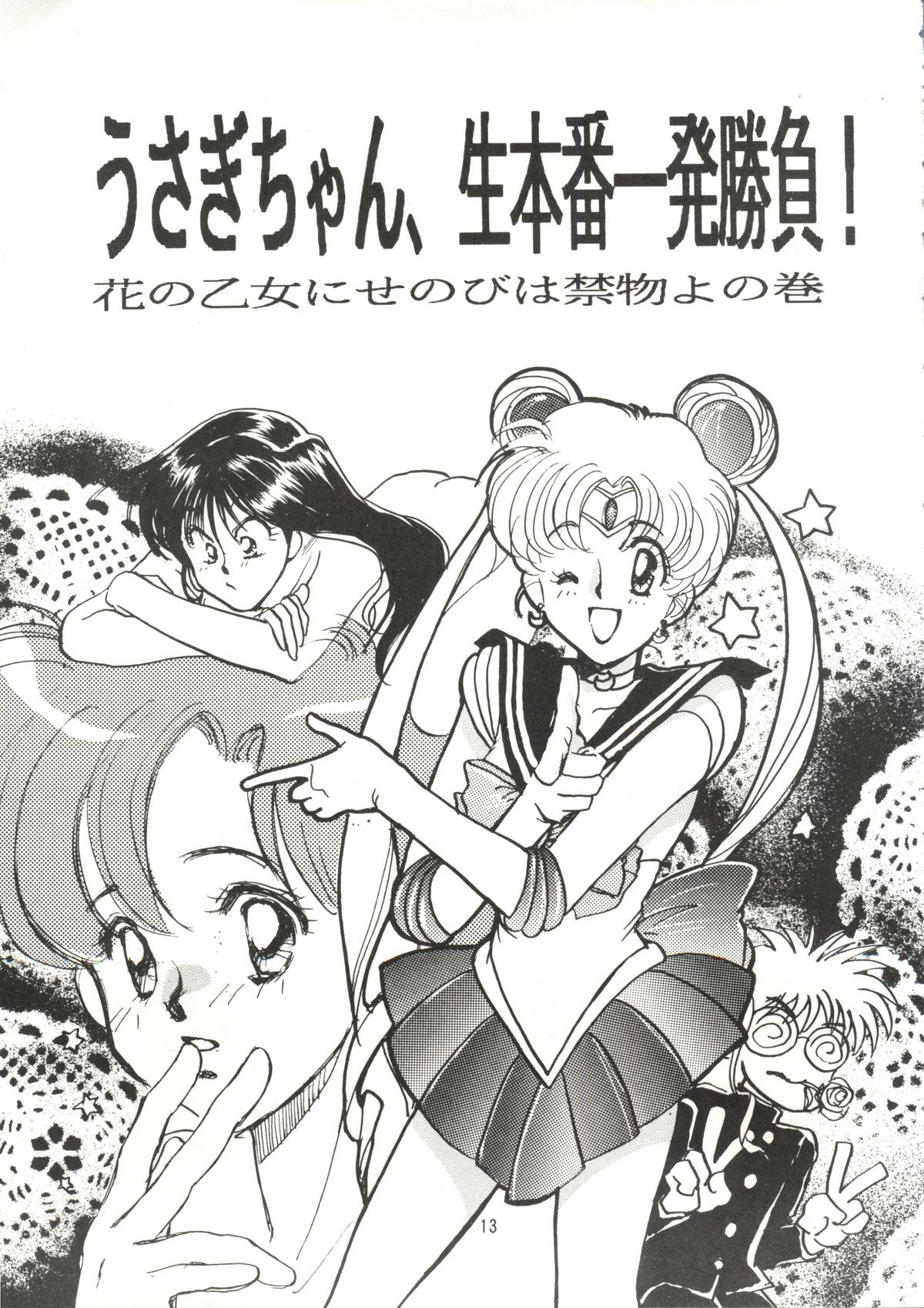 (C42) [林檎堂 (まんだ林檎)] うさぎちゃん生本番一発勝負 (美少女戦士セーラームーン)