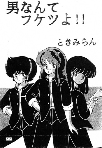 うるせやつら_とこねてふくすよ(ときみらん) うるせやつら_とこねてふくすよ(ときみらん)