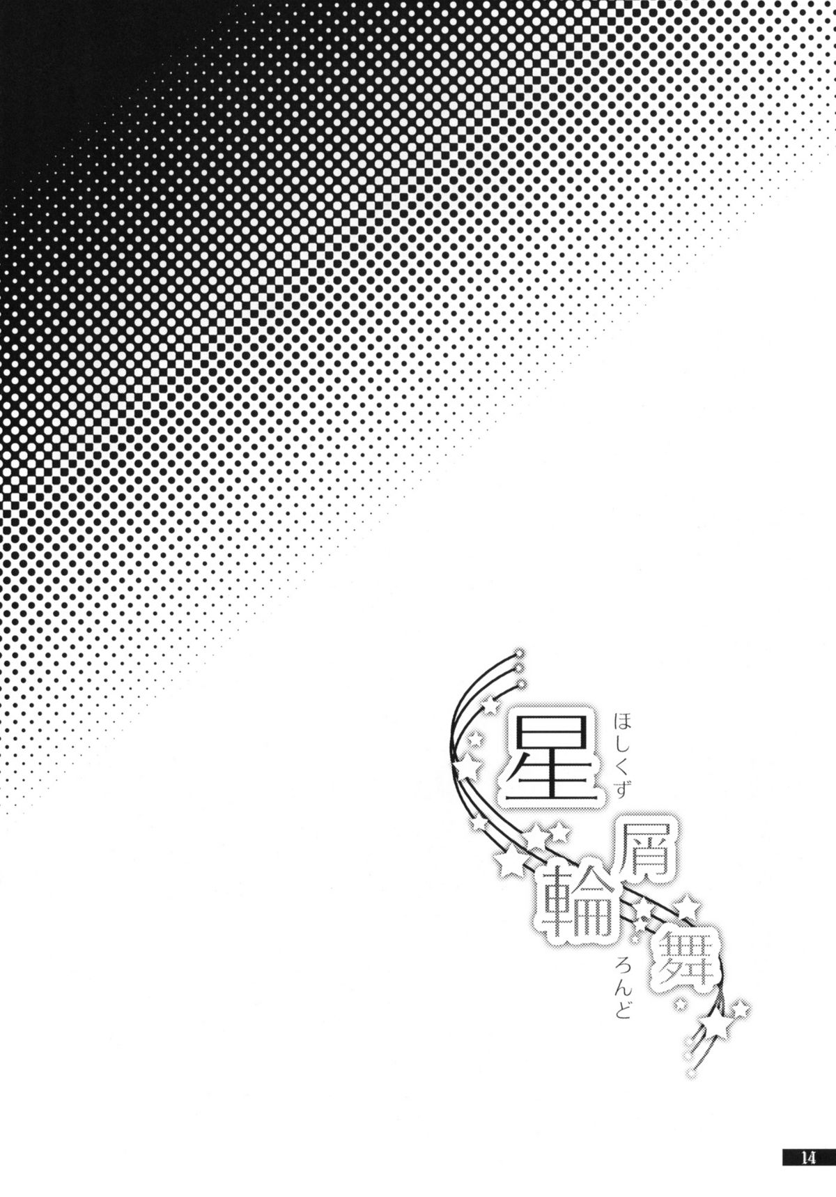 (C79) [月華の猫 (おゆき)] 星屑輪舞 (魔導物語)