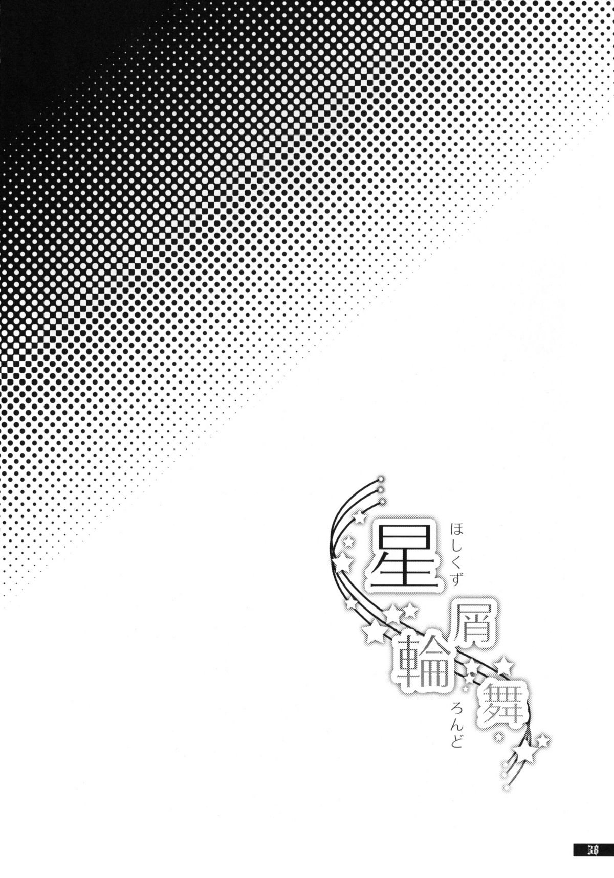 (C79) [月華の猫 (おゆき)] 星屑輪舞 (魔導物語)