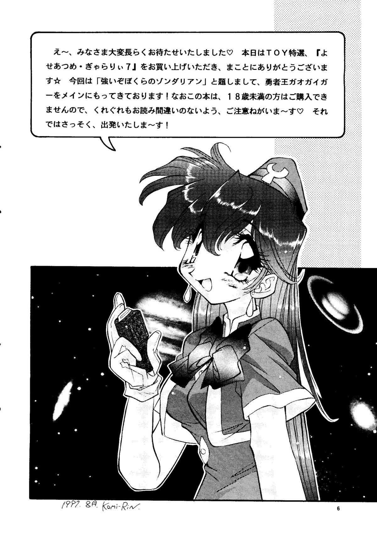 [スタジオTOY] よせあつめ・ぎゃらりぃ 7 (ガオガイガー, YAT 安心!宇宙旅行, ナデシコ)