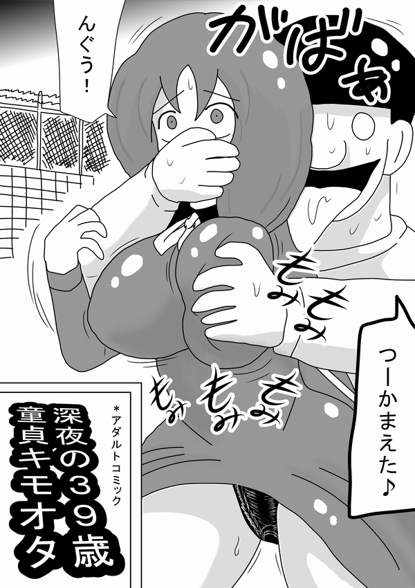 [bbwH] 深夜の39歳童貞キモオタ