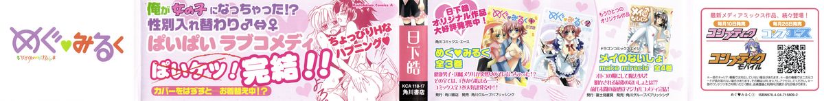 [日下皓] めぐ♥みるく 第03巻
