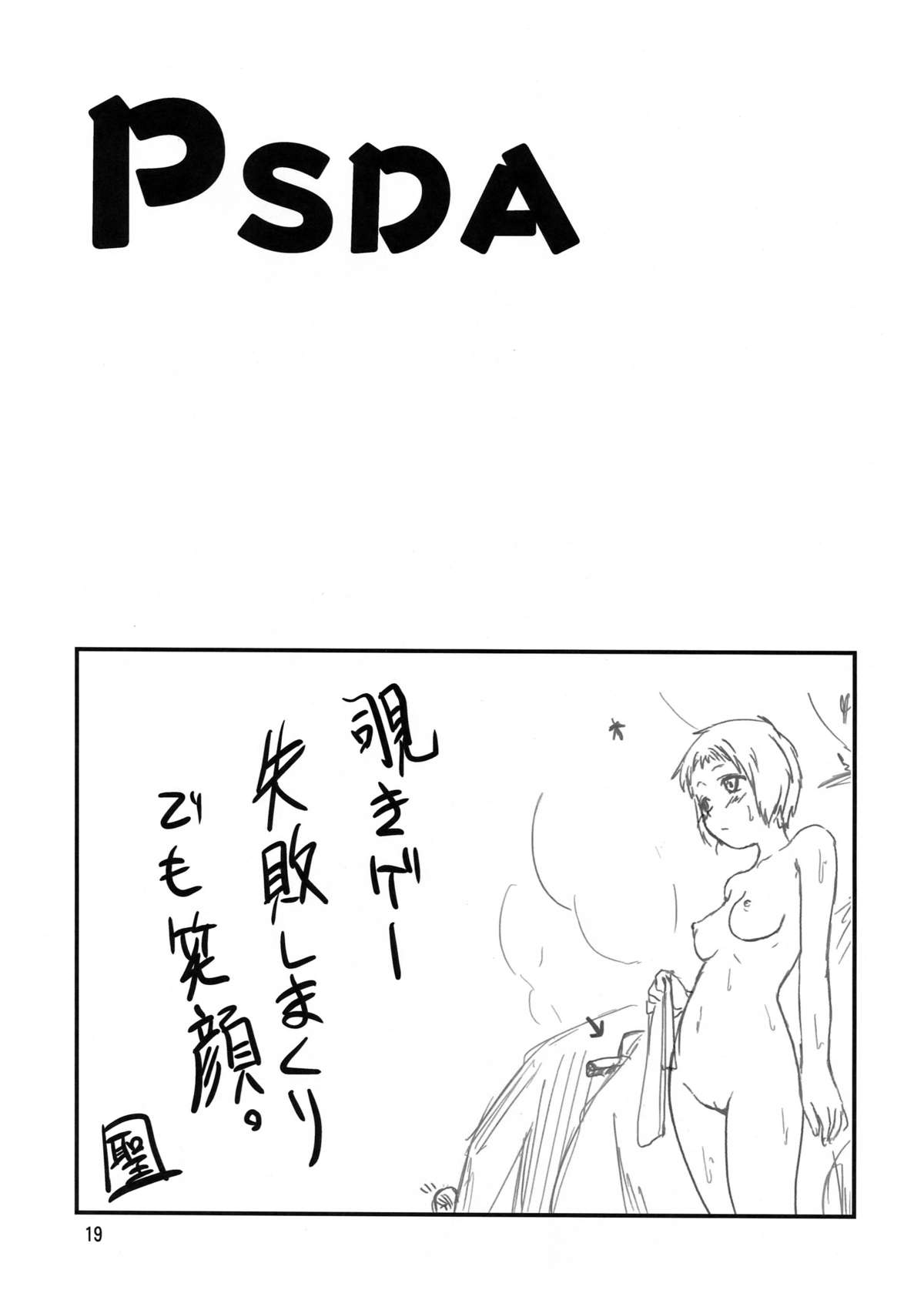 (サンクリ46) [真・聖堂☆本舗 (聖☆司)] PSDA (よろず)
