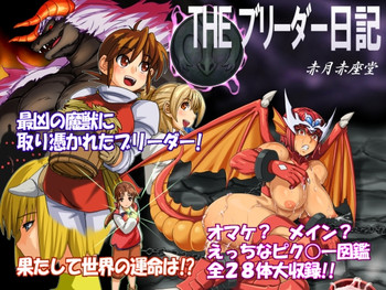 [赤月赤座堂 (不死者O)] THE ブリーダー日記 (モンスターファーム) [DL版]