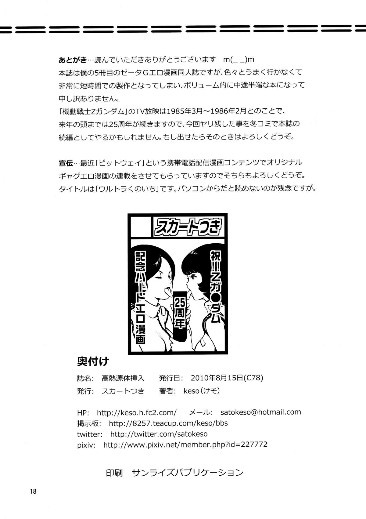 (C78) [スカートつき (keso)] 高熱源体挿入 (機動戦士Ζガンダム)