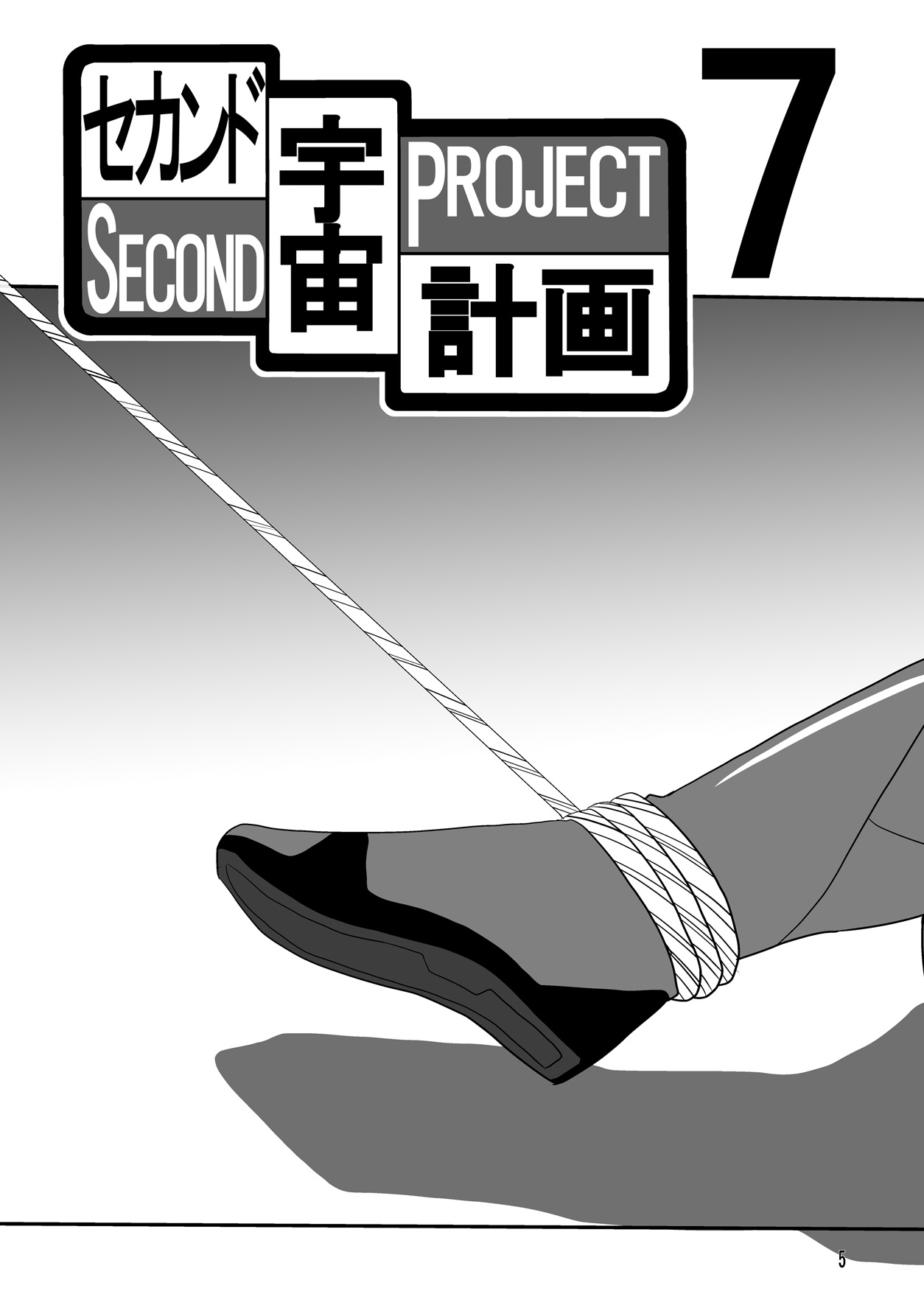(C79) [サーティセイバーストリート (牧秀人 , 佐原一光 , 夜逃げ屋の恭)] セカンド宇宙計画7 (新世紀エヴァンゲリオン)