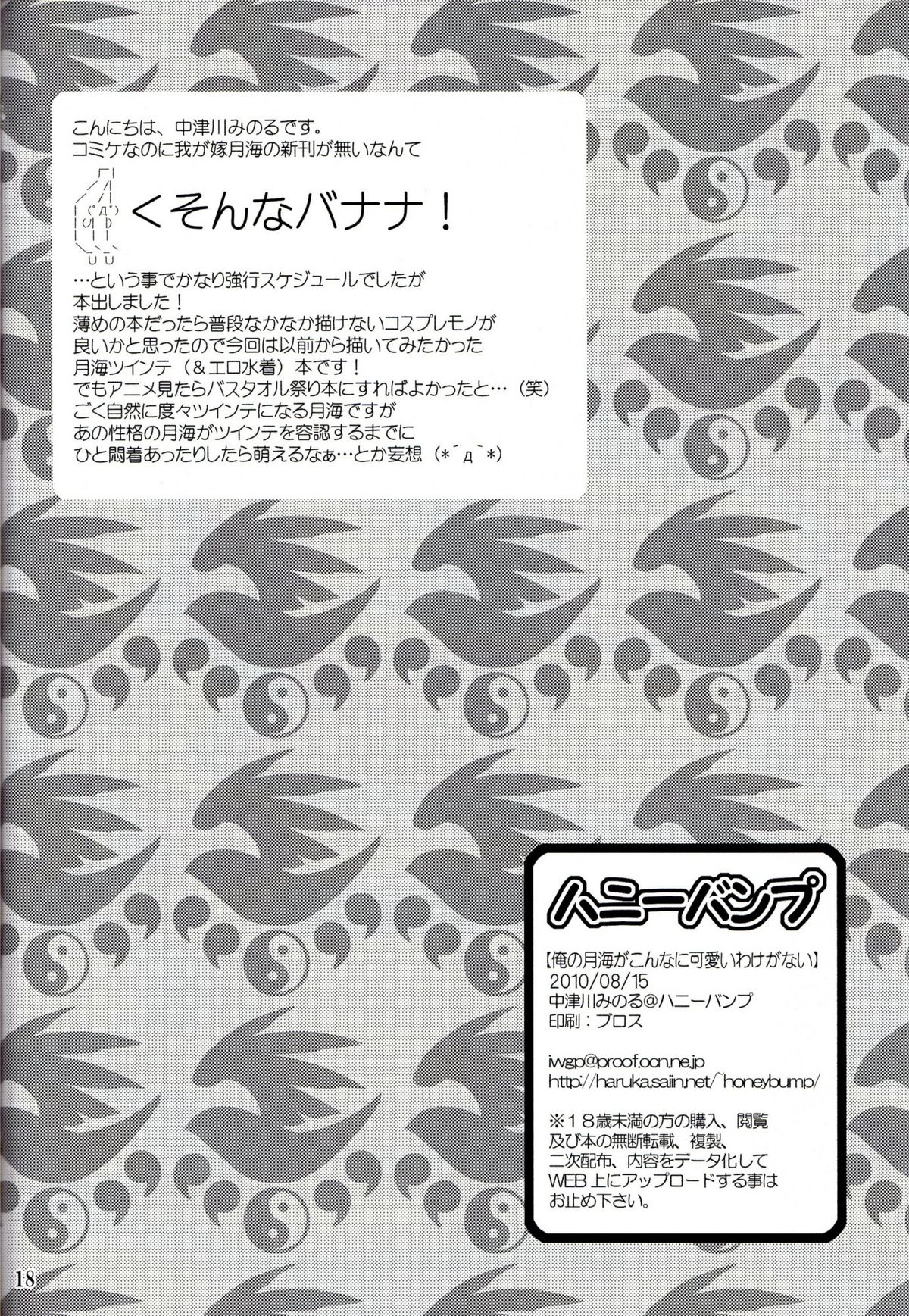 (C78) [ハニーバンプ (中津川みのる)] 俺の月海がこんなに可愛いわけがない (セキレイ)