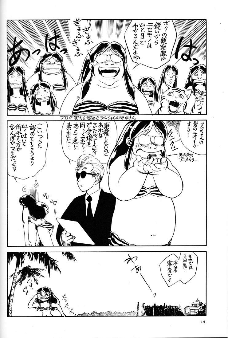 [沖縄体液軍人会 (安永航一郎)] 天下一誰がラムちゃんだ大会 (うる星やつら)