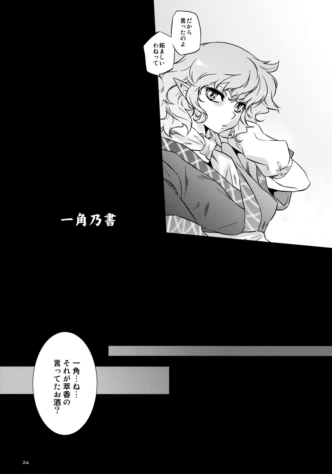 (例大祭8EX) (同人誌) [急行兎 (ともつか治臣)] 一角の書 (東方)