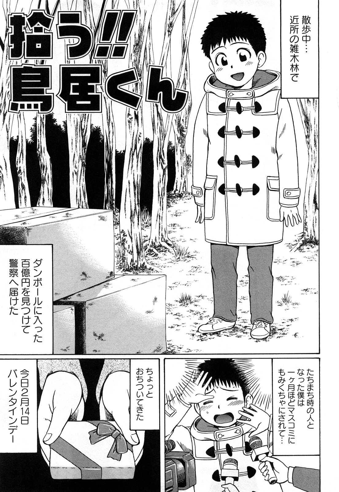 [にったじゅん] キミたち童貞？