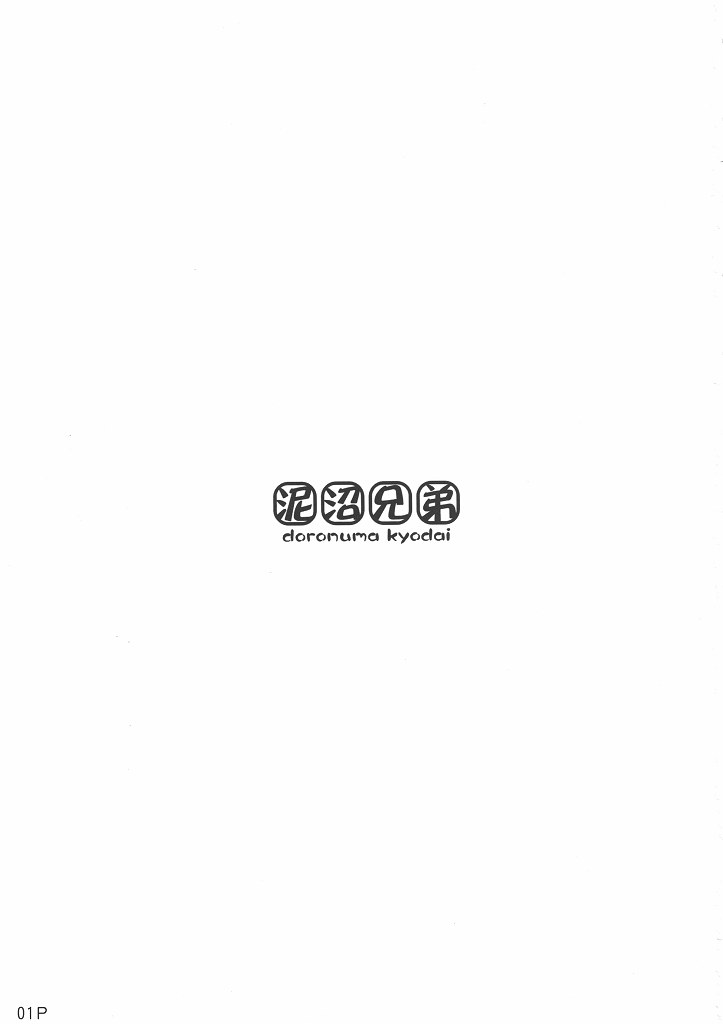 (C77) [泥沼兄弟 (Mr.Lostman, RED-RUM)] びっぐばんぐ (ドラゴンクエストIII)