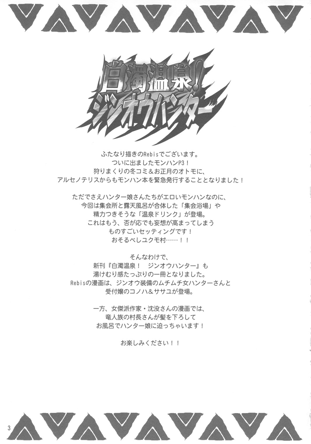 (C79) (同人誌) [アルセノテリス (Rebis & 沈没)] 白濁温泉！ジンオウハンター (モンスターハンター)
