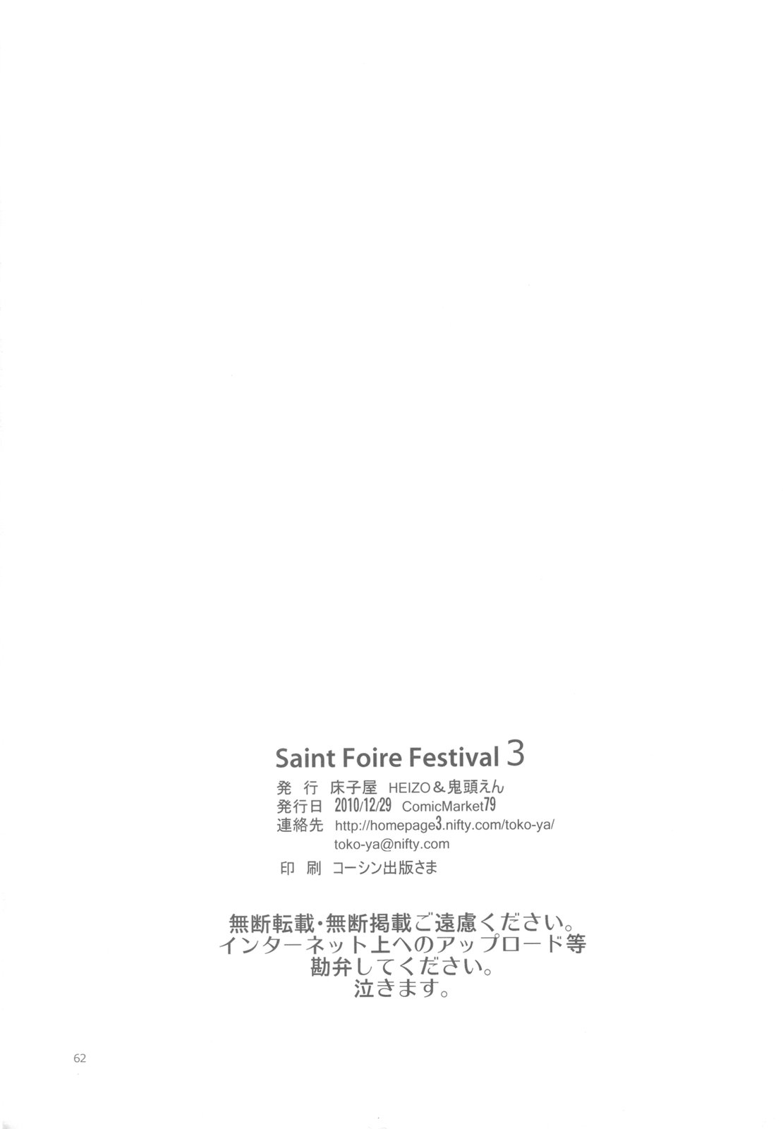 (C79) (同人誌) [床子屋 (鬼頭えん)] Saint Foire Festival 3 (オリジナル)