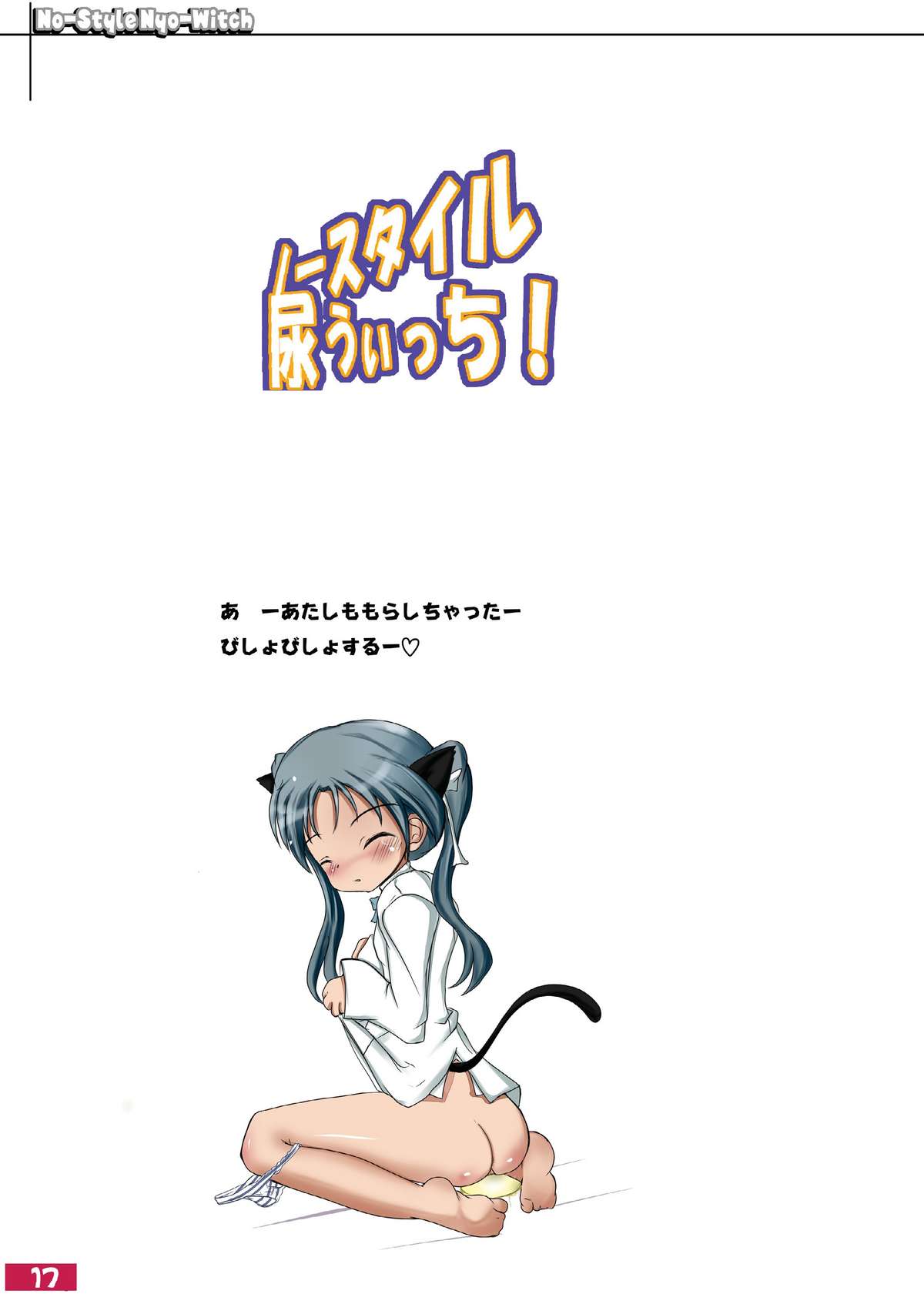 (C79) [kyabe's FACTORY (きゃべ助)] ノースタイル尿うぃっち (ストライクウィッチーズ)