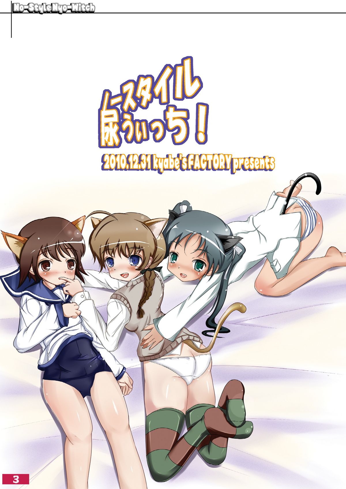 (C79) [kyabe's FACTORY (きゃべ助)] ノースタイル尿うぃっち (ストライクウィッチーズ)