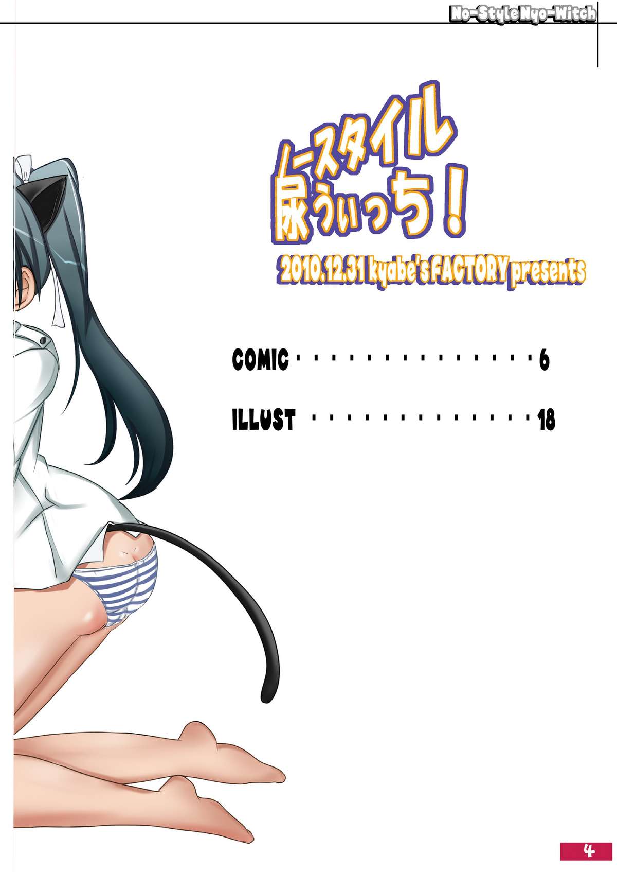 (C79) [kyabe's FACTORY (きゃべ助)] ノースタイル尿うぃっち (ストライクウィッチーズ)