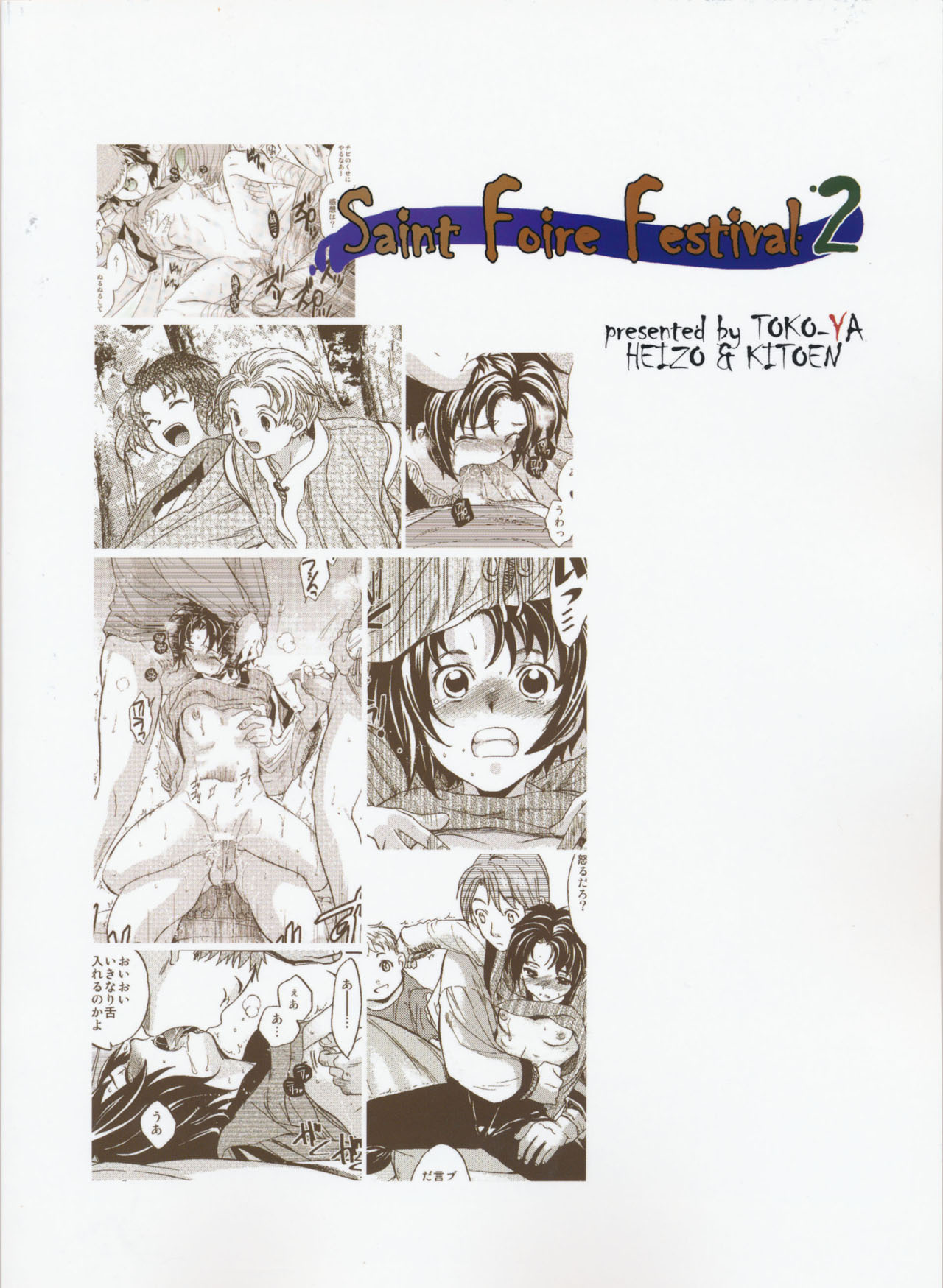 [床子屋 (HEIZO & 鬼頭えん)] Saint Foire Festival 2 [DL版]