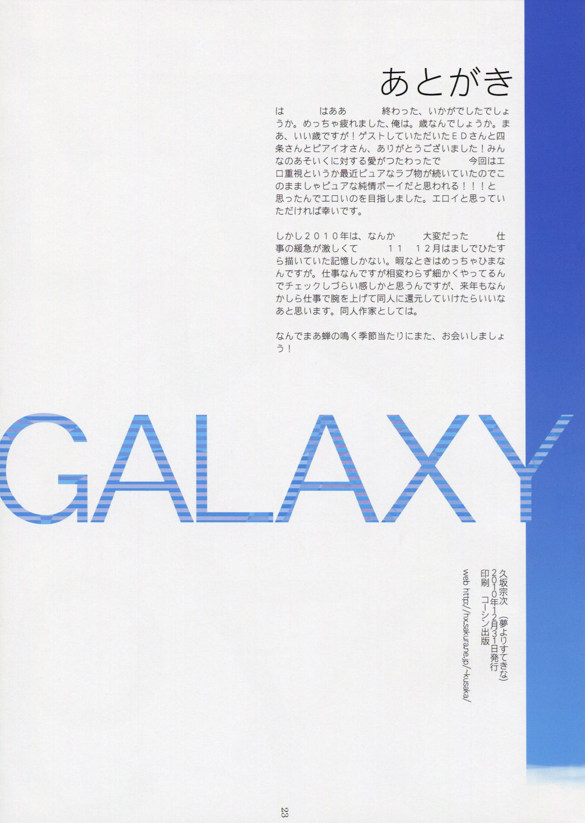 (C79) [夢より素敵な (久坂宗次)] GALAXY (あそびにいくヨ！)