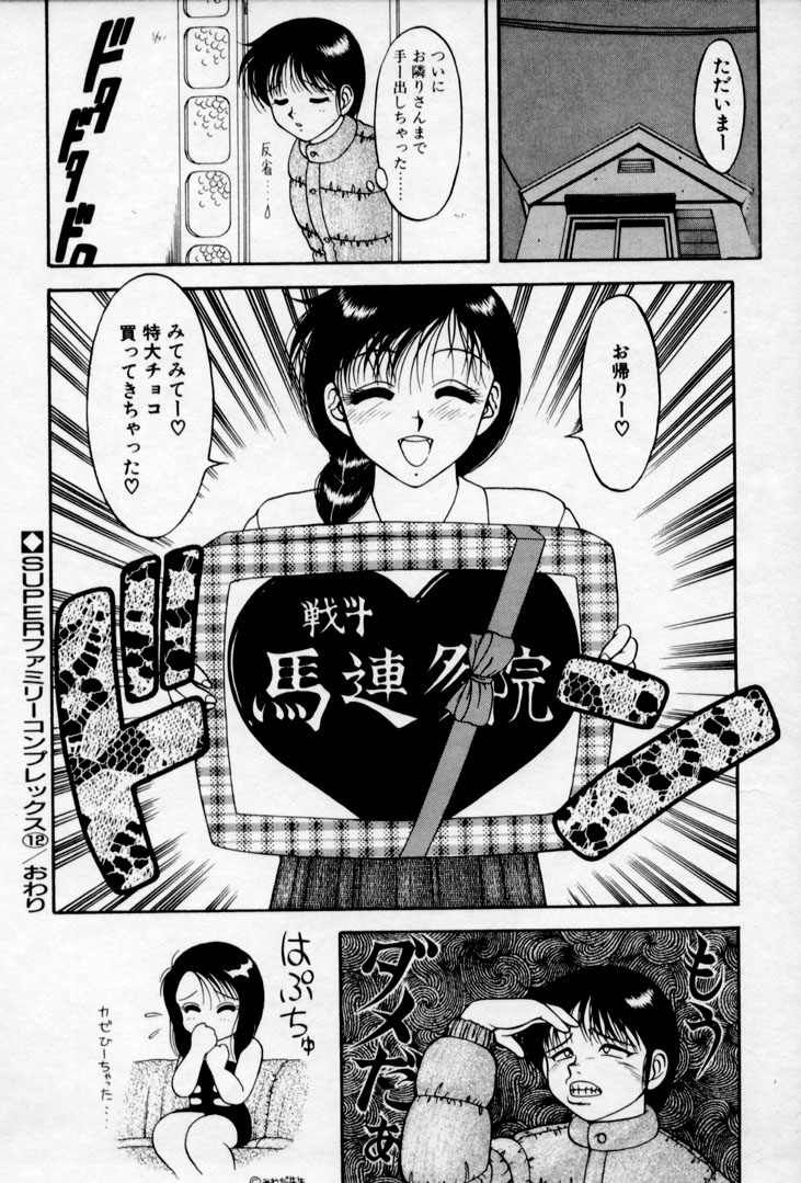 [拝狼] SUPER ファミリーコンプレックス 2