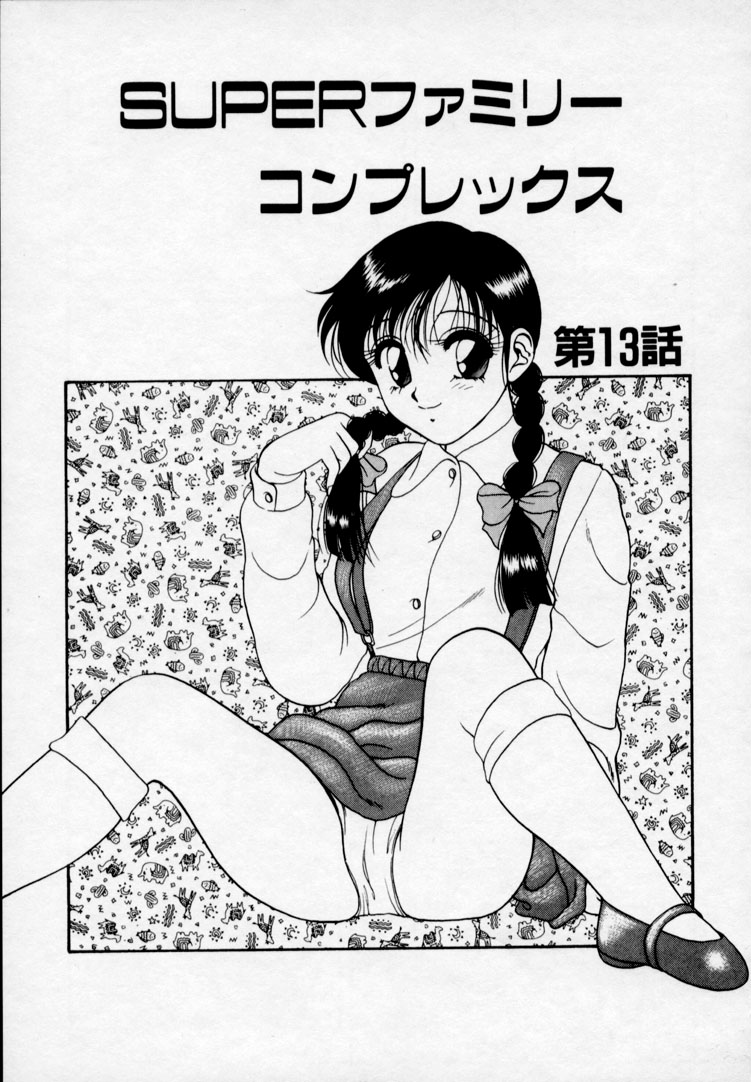 [拝狼] SUPER ファミリーコンプレックス 2