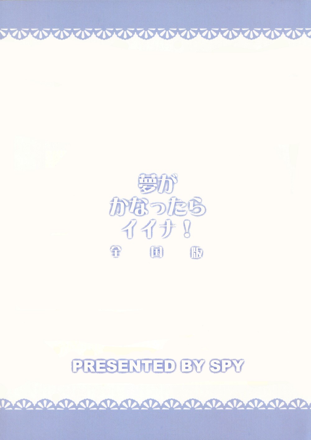 (C77) [SPY (よろづ)] 夢がかなったらイイナ! 全国版 (ドリームクラブ) [英訳]