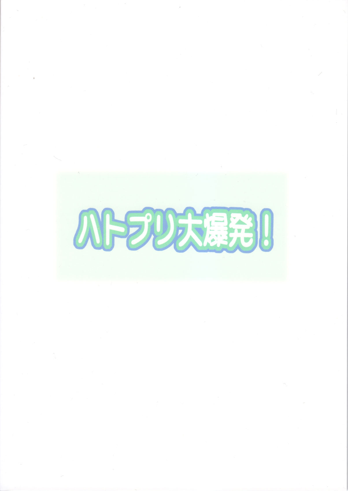 (C79) [アルゴラグニア(巫代凪遠)] ハトプリ大爆発! (プリキュア)