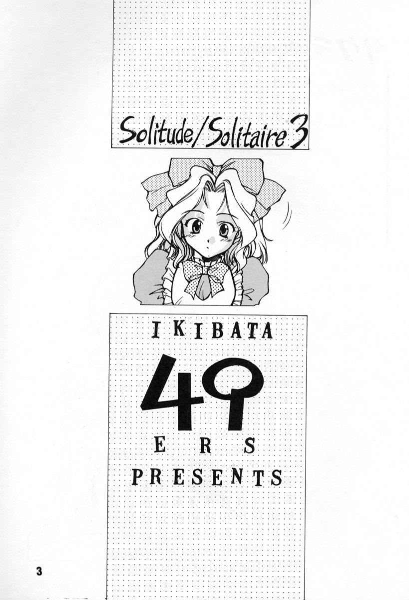 [いきばた49ERS (にしき義統)] solitude solitaire 3