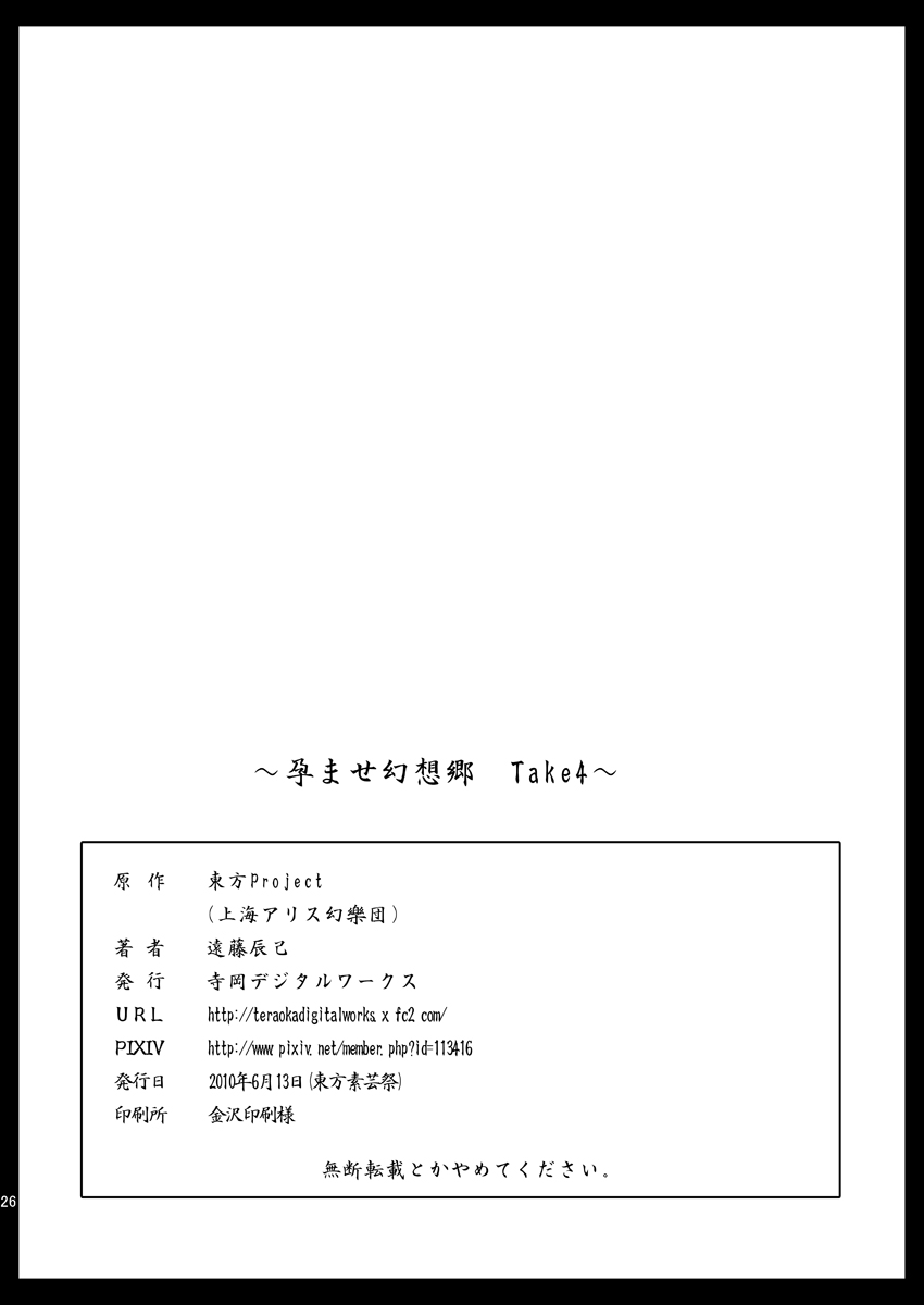 [寺岡デジタルワークス] 孕ませ幻想郷Take4