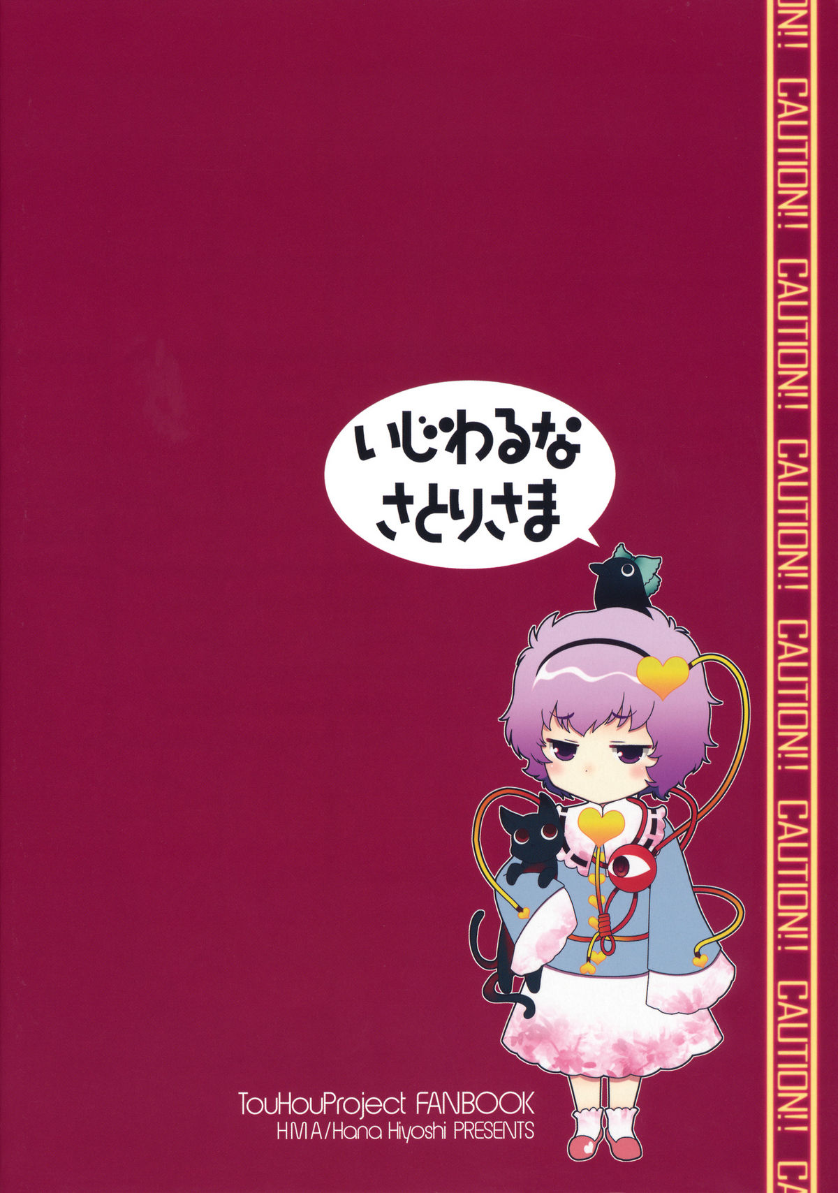 (例大祭SP) [HMA (日吉ハナ)] いじわるなさとりさま (東方Project)