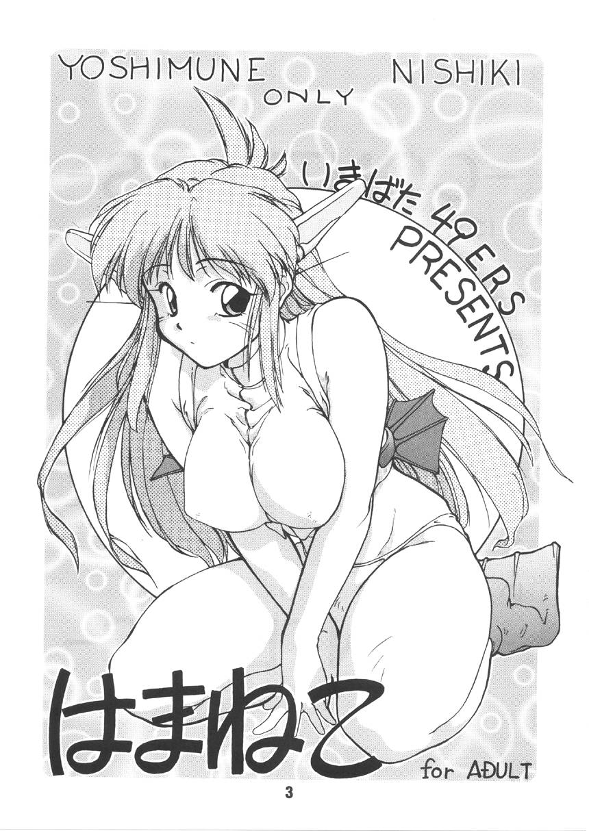 [いきばた49ERS (にしき義統)] はまねこ (よろず)