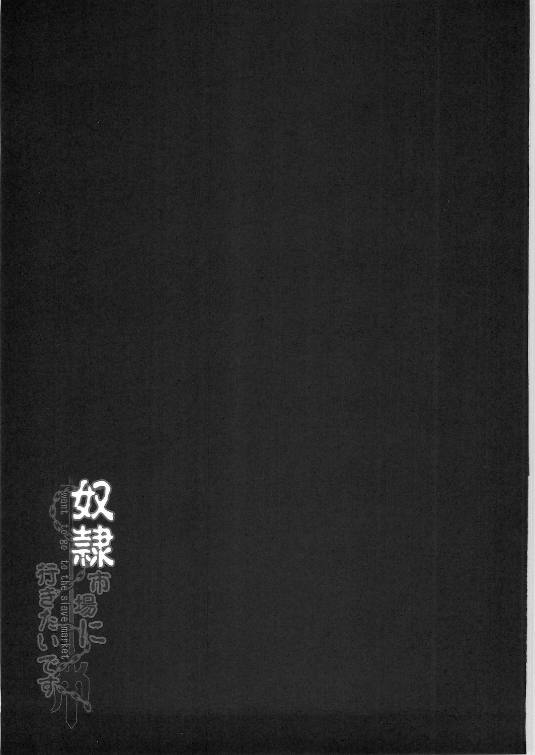 (C78) (同人誌) [妖滅堂 (ヤサカニ・アン)] 奴隷市場に行きたいです。 (聖剣伝説 3)