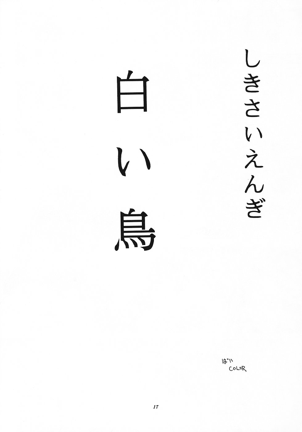 (C51) [奇想D工房 (彩樹衛生)] 色彩艶妓3 しろいとり